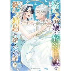 控えめ令嬢が婚約白紙を受けた次の日に新たな婚約を結んだ話2(ブリーゼコミックス<93>) [コミック]