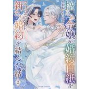 控えめ令嬢が婚約白紙を受けた次の日に新たな婚約を結んだ話2（ブリーゼコミックス） [コミック]