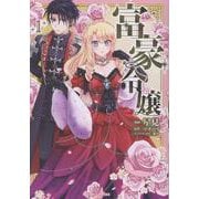 富豪令嬢1（ブリーゼコミックス） [コミック]