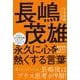 長嶋茂雄 永久に心を熱くする言葉－「積極果敢」で生きる80のヒント [単行本]