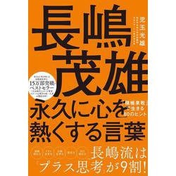 長嶋茂雄 永久に心を熱くする言葉－「積極果敢」で生きる80のヒント [単行本]