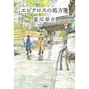 エピクロスの処方箋 [単行本]