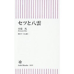 セツと八雲(朝日新書) [新書]
