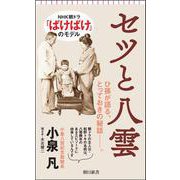 セツと八雲(朝日新書１０１９) [新書]
