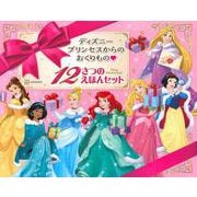 ディズニープリンセスからの　おくりもの　12さつの　えほんセット [絵本]