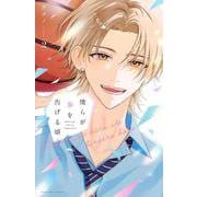 僕らが春を告げる頃（2）(KCデラックス) [コミック]