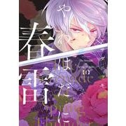 やわはだに春雷（1）(BE　LOVE　KC) [コミック]