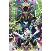 星降る王国のニナ（17）(BE　LOVE　KC) [コミック]