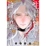 生贄の神は鈴の音に眠る（1）(BE　LOVE　KC) [コミック]