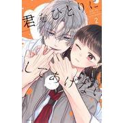 君をひとりにしてあげない（2）(KCデラックス) [コミック]