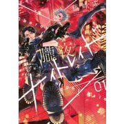 朧夜ナイトレイド（1） [コミック]
