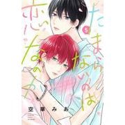たまらないのは恋なのか（5）(講談社コミックス別冊フレンド) [コミック]