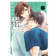 デキる男女のデキない恋（7）(BE　LOVE　KC) [コミック]