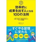 効率的に成果を出す人になる100の法則 [単行本]