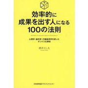 効率的に成果を出す人になる100の法則―心理学・脳科学・行動経済学を使ったダンドリ仕事術 [単行本]