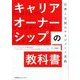 キャリアオーナーシップの教科書―自律と支援のマネジメント実践 [単行本]