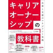キャリアオーナーシップの教科書 [単行本]