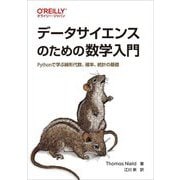 データサイエンスのための数学入門―Pythonで学ぶ線形代数、確率、統計の基礎 [単行本]