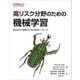 高リスク分野のための機械学習―責任あるAI構築のための実践アプローチ [単行本]