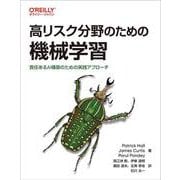 高リスク分野のための機械学習－責任あるAI構築のための実践アプローチ [単行本]