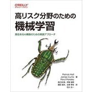 高リスク分野のための機械学習―責任あるAI構築のための実践アプローチ [単行本]