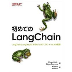 初めてのLangChain―LangChainとLangGraphによるAI/LLMアプリケーションの構築 [単行本]