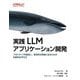 実践LLMアプリケーション開発―プロトタイプを脱却し、実用的な実装に迫るための包括的な手引き [単行本]