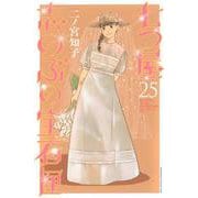 七つ屋志のぶの宝石匣（25）(KC　KISS) [コミック]