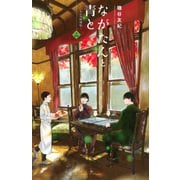 ながたんと青と－いちかの料理帖－（14）(KC　KISS) [コミック]