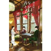 ながたんと青と－いちかの料理帖－（14）(KC　KISS) [コミック]