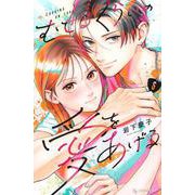 むせるくらいの愛をあげる（6）(KC　デザート) [コミック]