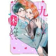十九川くんが困らせてくる！（4）(KCデラックス) [コミック]