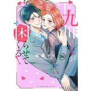 十九川くんが困らせてくる！（4）(KCデラックス) [コミック]