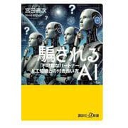 騙されるAI 「不可解なパートナー」人工知能との付き合い方（講談社＋α新書） [新書]