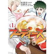 フーディーズ（1）(ヤンマガKCスペシャル) [コミック]