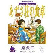 あずさ荘の食卓（1）(ヤンマガKCスペシャル) [コミック]