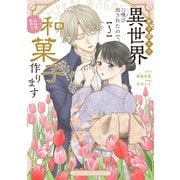 巻き添えで異世界に喚び出されたので、世界観無視して和菓子作ります<３>(マンガワンコミックス) [コミック]