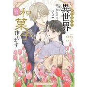 巻き添えで異世界に喚び出されたので、世界観無視して和菓子作ります<３>(マンガワンコミックス) [コミック]