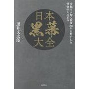 日本黒幕大全　金脈と人脈で戦後８０年を動かした怪物４８人の正体 [単行本]