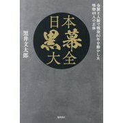 日本黒幕大全―金脈と人脈で戦後80年を動かした怪物48人の正体 [単行本]