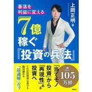 暴落を「利益」に変える　７億稼ぐ「投資の兵法」 [単行本]