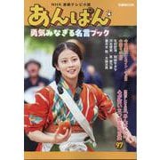 ＮＨＫ連続テレビ小説「あんぱん」勇気みなぎる名言ブック [ムックその他]