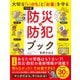 大切な「いのち」と「お金」を守る マンガ 防災＆防犯ブック [単行本]