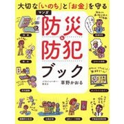 マンガ防災&防犯ブック―大切な「いのち」と「お金」を守る [単行本]