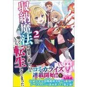 収納魔法が切実に欲しいと願っていたら、転生してしまった2(ＧＡノベル－収納魔法が切実に欲しいと願っていたら、転生してしまった) [単行本]