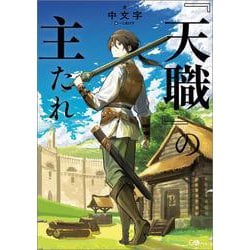 『天職』の主たれ(ＧＡノベル－『天職』の主たれ) [単行本]