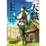 『天職』の主たれ(ＧＡノベル－『天職』の主たれ) [単行本]