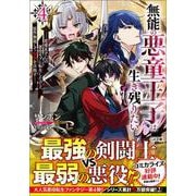無能の悪童王子は生き残りたい４　～恋愛ＲＰＧの悪役モブに転生したけど、原作無視して最強を目指す～(ＧＡ文庫－無能の悪童王子は生き残りたい　～恋愛ＲＰＧの悪役モブに転生したけど、原作無視して最強を目指す～) [文庫]