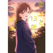 恋文と１３歳の女優　７(芳文社コミックス－ＦＵＺコミックス) [コミック]