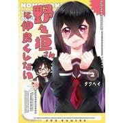 野々垣さんは仲良くしたい　２(芳文社コミックス－ＦＵＺコミックス) [コミック]